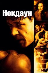 Смотреть Нокдаун онлайн в HD качестве 720p