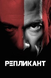 Смотреть Репликант онлайн в HD качестве 720p