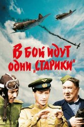 Смотреть В бой идут одни «старики» онлайн в HD качестве 720p