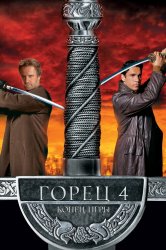 Смотреть Горец 4: Конец игры онлайн в HD качестве 720p