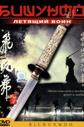 Смотреть Бишунмо - летящий воин онлайн в HD качестве 720p