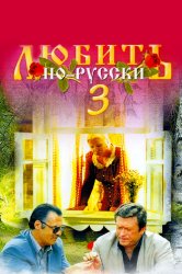 Смотреть Любить по-русски 3: Губернатор онлайн в HD качестве 720p
