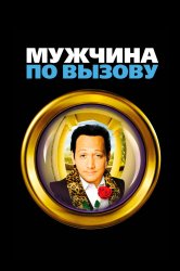 Смотреть Мужчина по вызову онлайн в HD качестве 720p