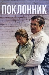 Смотреть Поклонник онлайн в HD качестве 720p