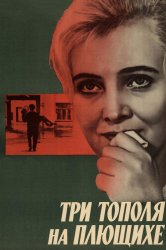 Смотреть Три тополя на Плющихе онлайн в HD качестве 720p