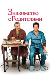 Смотреть Знакомство с родителями онлайн в HD качестве 720p