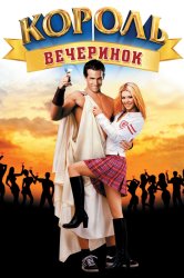 Смотреть Король вечеринок онлайн в HD качестве 720p