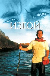 Смотреть Изгой онлайн в HD качестве 720p