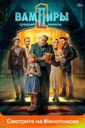 Смотреть Вампиры средней полосы онлайн в HD качестве 720p