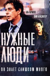 Смотреть Нужные люди онлайн в HD качестве 720p
