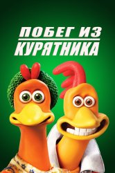 Смотреть Побег из курятника онлайн в HD качестве 720p