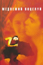 Смотреть Медвежий поцелуй онлайн в HD качестве 720p