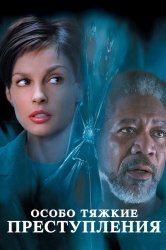 Смотреть Особо тяжкие преступления онлайн в HD качестве 720p