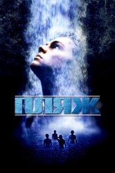 Смотреть Пляж онлайн в HD качестве 720p