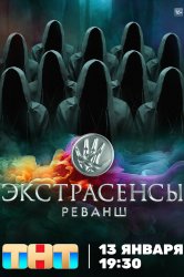 Смотреть Экстрасенсы. Реванш онлайн в HD качестве 720p