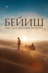 Смотреть Рай под ногами матерей онлайн в HD качестве 720p