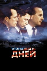 Смотреть Тринадцать дней онлайн в HD качестве 720p