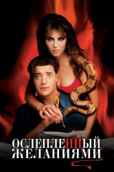 Смотреть Ослепленный желаниями онлайн в HD качестве 720p