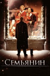 Смотреть Семьянин онлайн в HD качестве 720p