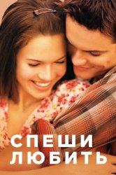 Смотреть Спеши любить онлайн в HD качестве 720p
