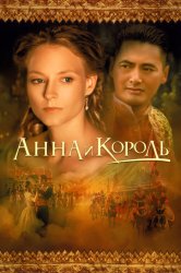 Смотреть Анна и король онлайн в HD качестве 720p