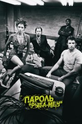 Смотреть Пароль «Рыба-меч» онлайн в HD качестве 720p