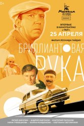 Смотреть Бриллиантовая рука онлайн в HD качестве 720p