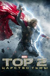 Смотреть Тор 2: Царство тьмы онлайн в HD качестве 720p