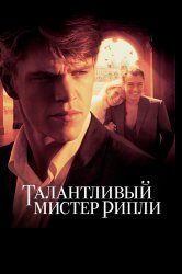 Смотреть Талантливый мистер Рипли онлайн в HD качестве 720p