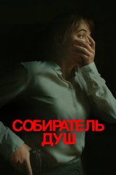 Смотреть Собиратель душ онлайн в HD качестве 720p