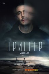 Смотреть Триггер. Фильм онлайн в HD качестве 720p