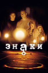 Смотреть Знаки онлайн в HD качестве 720p