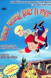 Смотреть Карлсон, который живет на крыше онлайн в HD качестве 720p