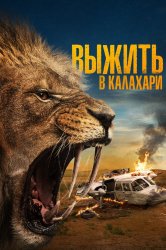 Смотреть Выжить в Калахари онлайн в HD качестве 720p