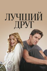Смотреть Лучший друг онлайн в HD качестве 720p