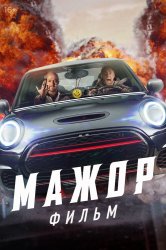 Смотреть Мажор. Фильм онлайн в HD качестве 720p