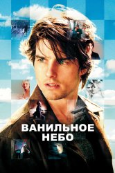 Смотреть Ванильное небо онлайн в HD качестве 720p