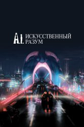 Смотреть Искусственный разум онлайн в HD качестве 720p