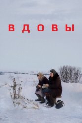 Смотреть Вдовы онлайн в HD качестве 720p