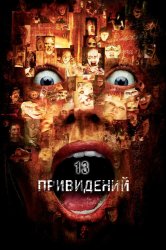 Смотреть Тринадцать привидений онлайн в HD качестве 720p