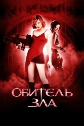 Смотреть Обитель зла онлайн в HD качестве 720p