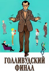 Смотреть Голливудский финал онлайн в HD качестве 720p