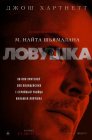 Смотреть Ловушка онлайн в HD качестве 720p