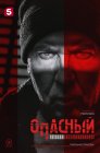 Смотреть Опасный онлайн в HD качестве 720p