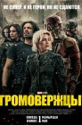 Смотреть Громовержцы* онлайн в HD качестве 720p