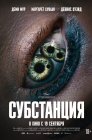 Смотреть Субстанция онлайн в HD качестве 720p