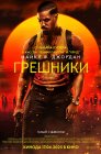 Смотреть Грешники онлайн в HD качестве 720p