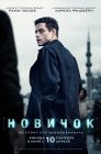 Смотреть Новичок онлайн в HD качестве 720p