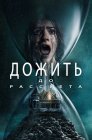 Смотреть Дожить до рассвета онлайн в HD качестве 720p