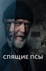 Смотреть Спящие псы онлайн в HD качестве 720p